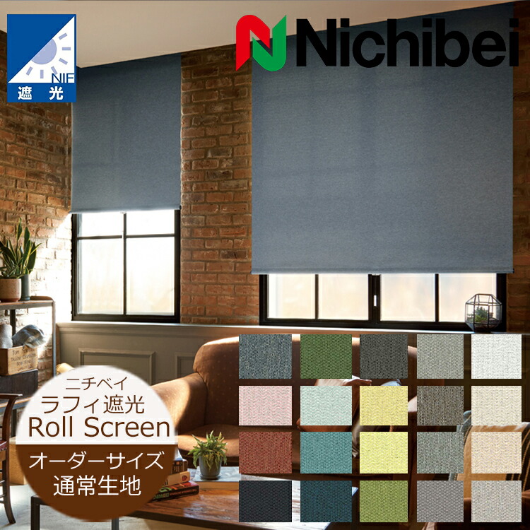 楽天市場】ロールスクリーン ラフィー 遮光 防炎（幅20〜290cm 高さ10