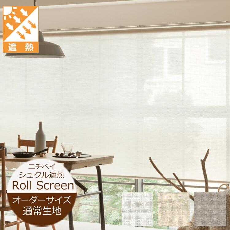 楽天市場】ロールスクリーン 遮熱 シュクル遮熱 シースルー 幅20