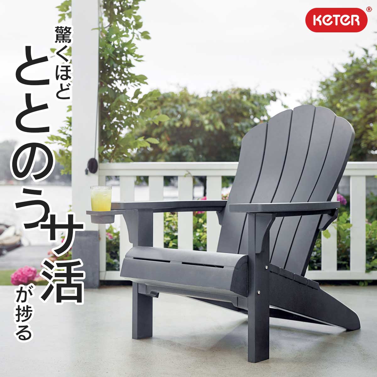 楽天市場】ととのい 椅子 ガーデンチェア 組立必要 「ケター