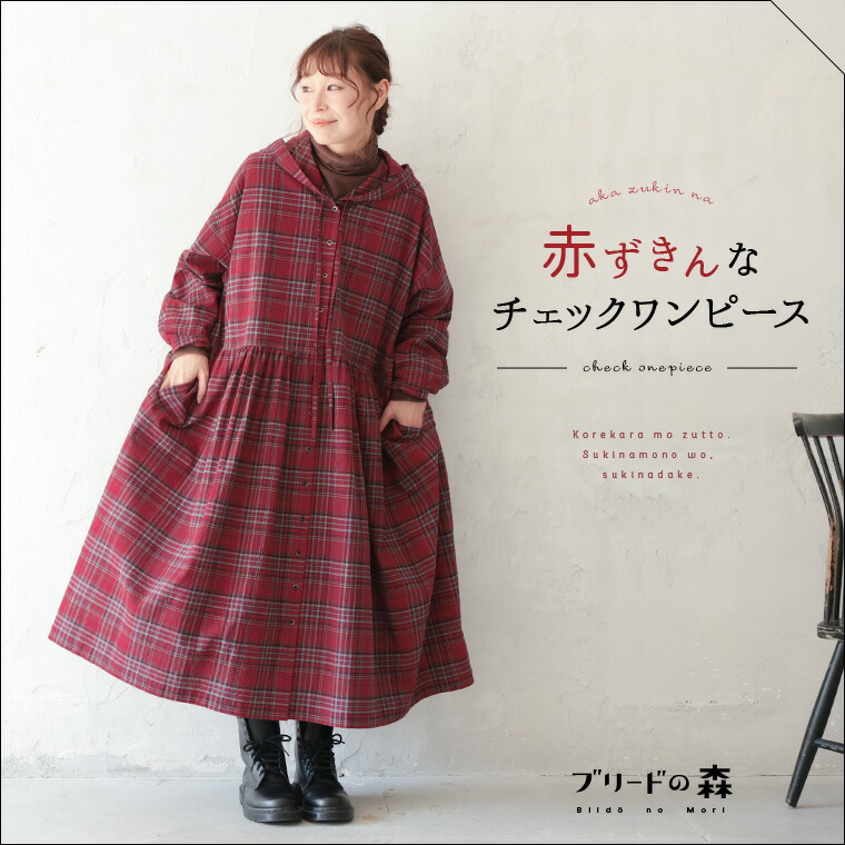 楽天市場】ブリードの森 赤ずきんなチェックワンピース M/L/LL/3L/4L