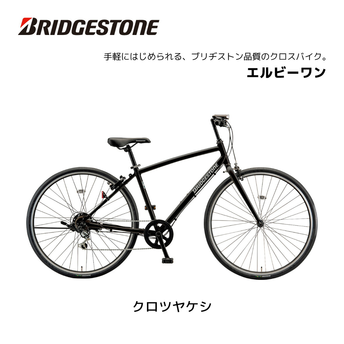 楽天市場】自転車 クロスバイク ブリヂストン LB1 エルビーワン 27