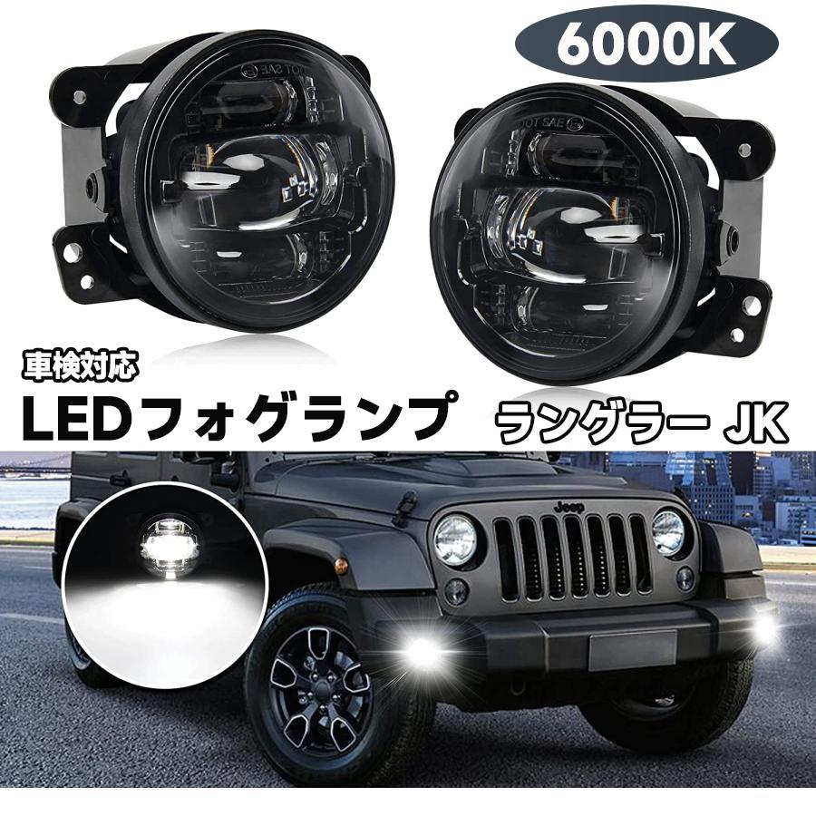 楽天市場】ラングラー JK led フォグランプ ユニット ジープ