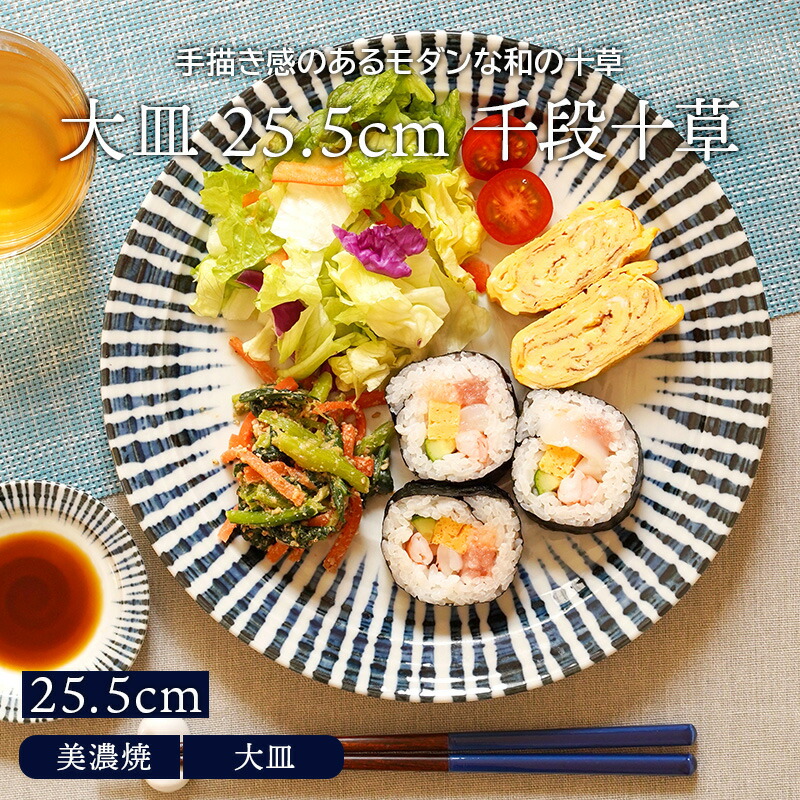 楽天市場】大皿 25.5cm 千段十草 和食器和食器ダミ十草 和食器
