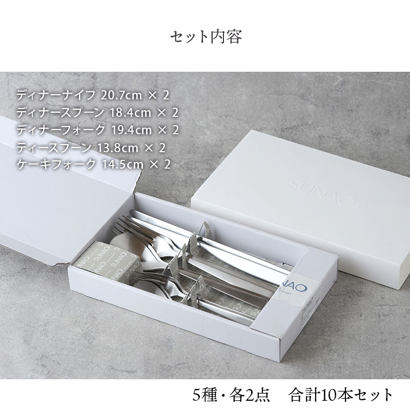 楽天市場】ディナーカトラリーセット 10本 燕市製 SUNAO スナオ ギフト