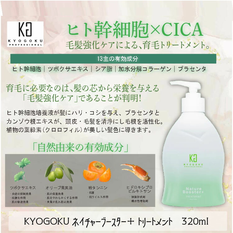 楽天市場】KYOGOKU Kyogoku ネイチャーブースタートリートメント 320ml