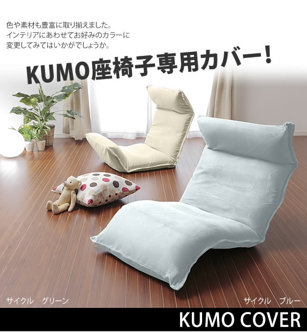 楽天市場】新色新素材！和楽の雲専用座椅子カバーKUMO洗えるカバー15