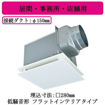 楽天市場】三菱電機 VD-18ZX14-FP ダクト用換気扇 天井埋込形 居間