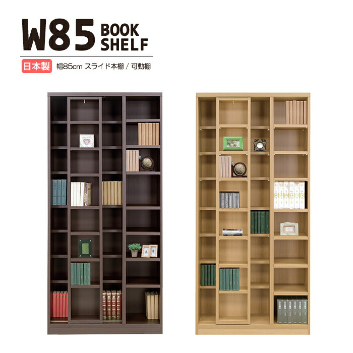 楽天市場】幅85cm 本棚 日本製 スライドシェルフ スライド本棚 大容量