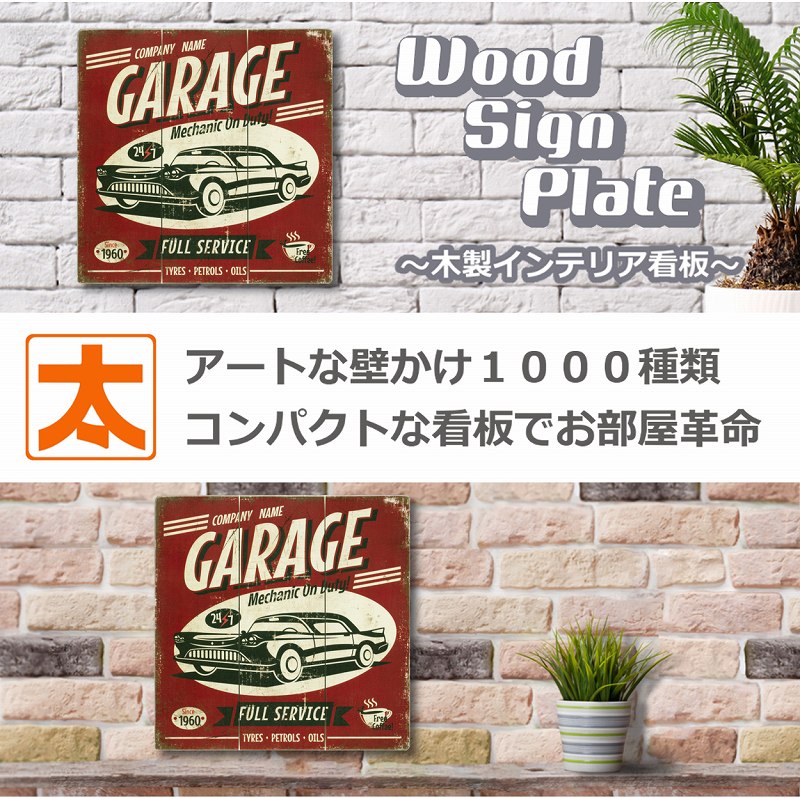 楽天市場】在庫1点限り】 木製看板 40 ガレージ 車 fsk ポスター 絵