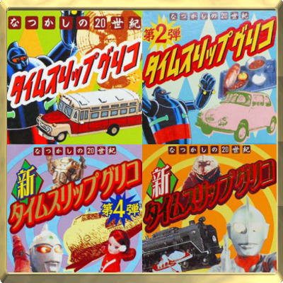 楽天市場】江崎グリコ株式会社&海洋堂新タイムスリップグリコ 第3弾