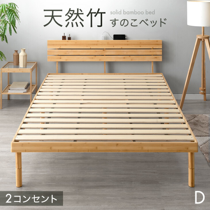 楽天市場】宮棚＆2口コンセント付 天然竹 すのこベッド 3段階 高さ調節