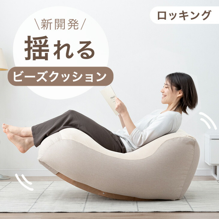 楽天市場】新開発 “揺れる” ビーズクッション 浮遊感のある ロッキング