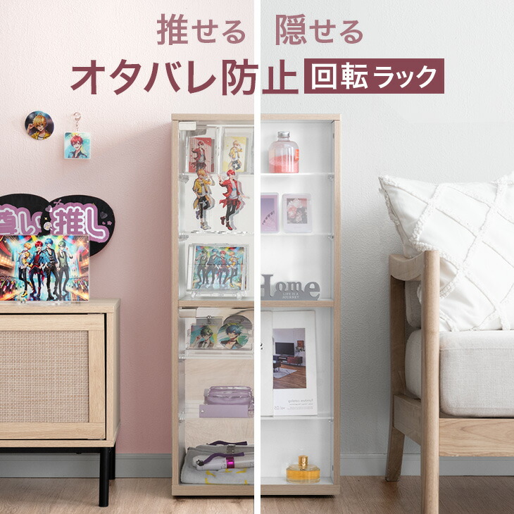 楽天市場】推せる/隠せる オタバレ防止 回転ラック 幅40cm キャスター