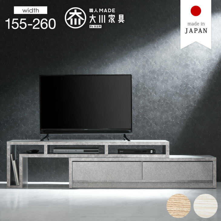 楽天市場】セラミック調 伸縮式 テレビ台 幅155-260cm 国産 完成品