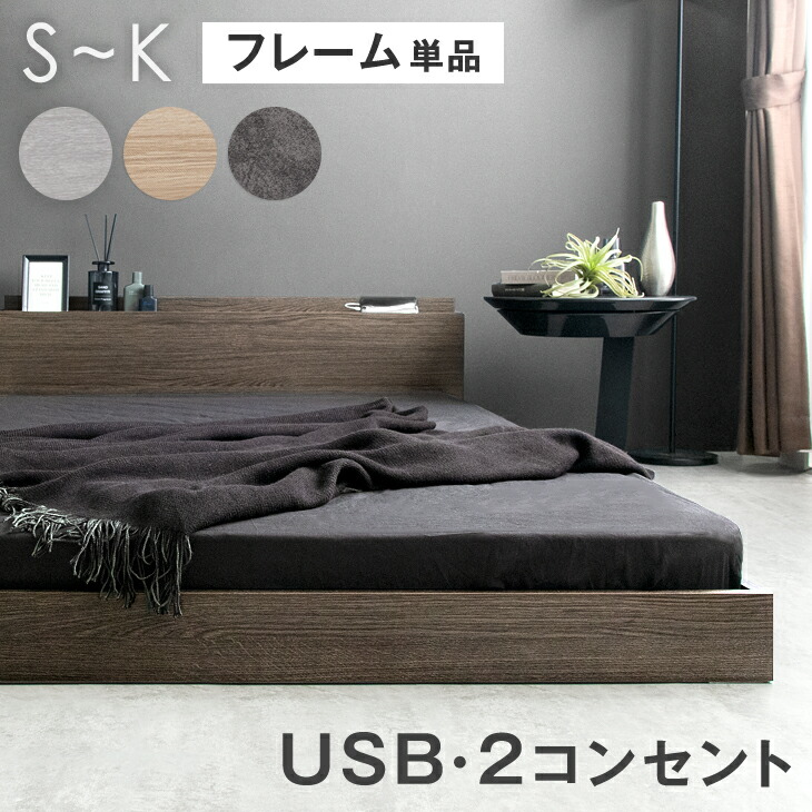 楽天市場】USB コンセント付 ローベッド フレーム 単品 シングル