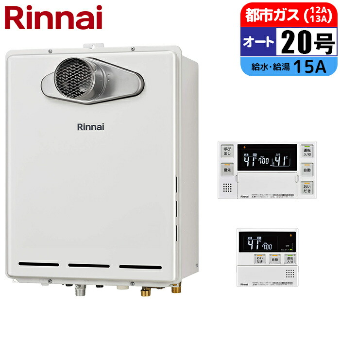 ガス給湯器 20号 リンナイ」の人気商品一覧 | 安い商品を通販サイト