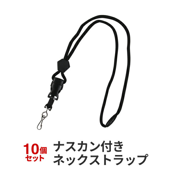 楽天市場】【ネックストラップ 1セット10個入り】長さ調整可 脱着可能