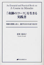 楽天市場】香咲弥須子 奇跡のコースの通販