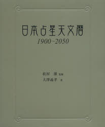 楽天市場】占星天文暦（本・雑誌・コミック）の通販