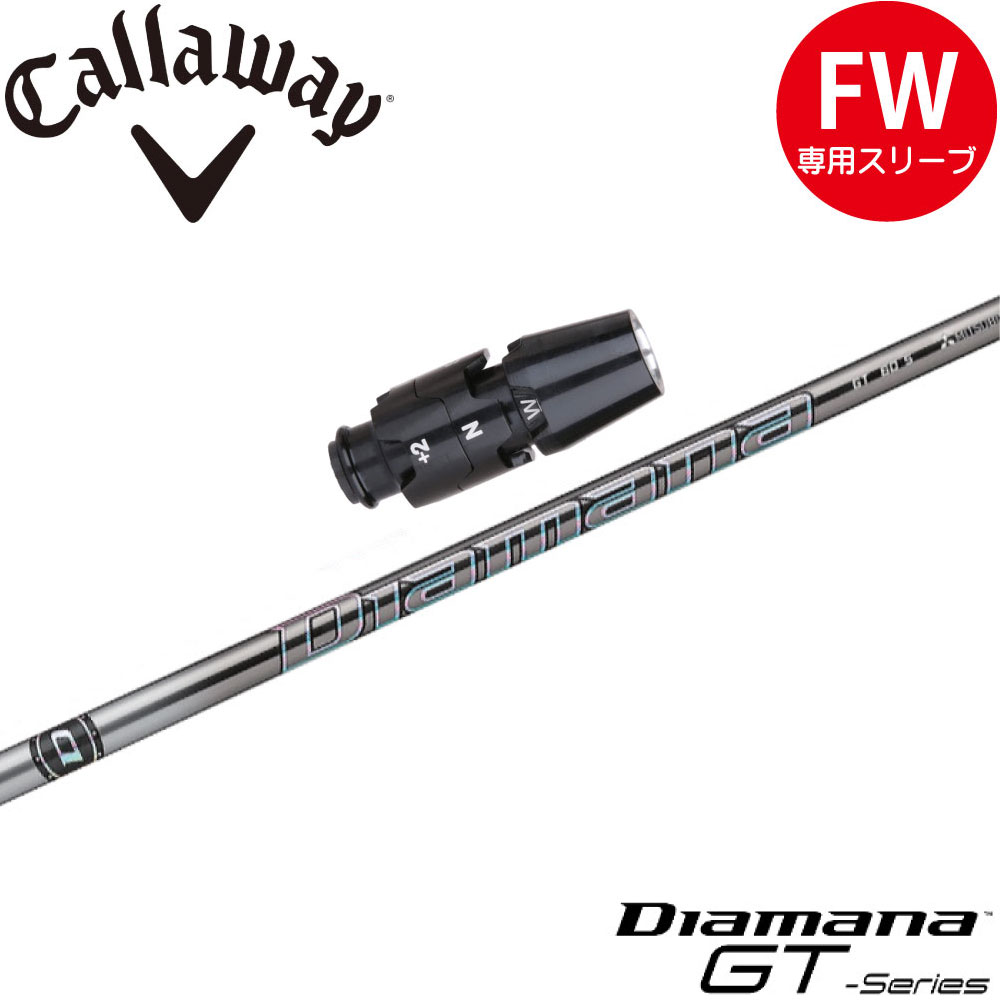 楽天市場】キャロウェイFW用OEM対応スリーブ付シャフト 三菱ケミカル