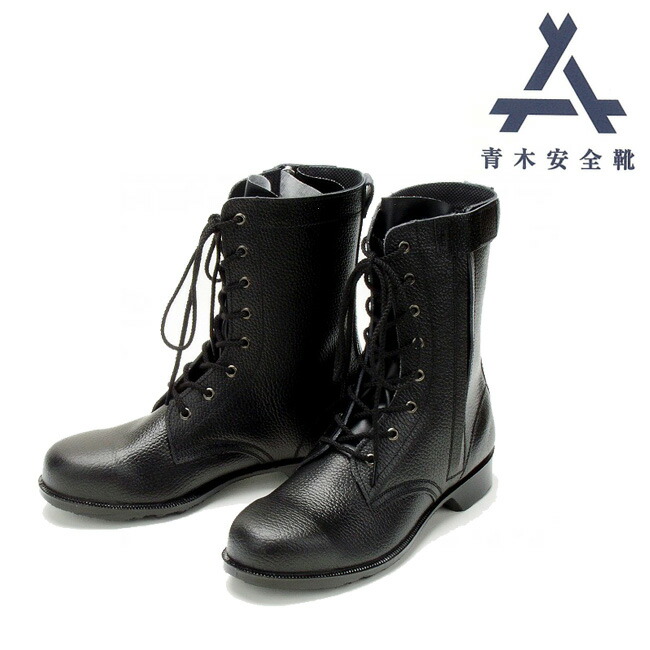 楽天市場】青木 安全靴 703 | ブーツ 長編上 ファスナー付き
