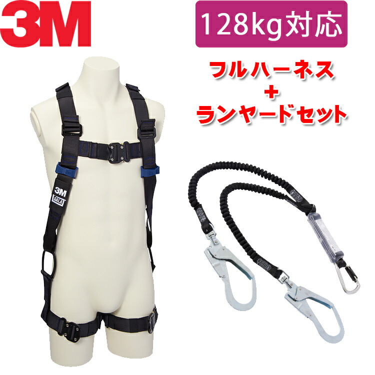 楽天市場】【130kg 対応 ランヤード セット品】[新規格適合] 3M フル