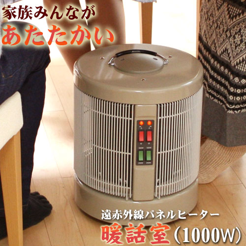 暖話室1000型 省エネ遠赤外線ヒーター 日本製 ベージュ