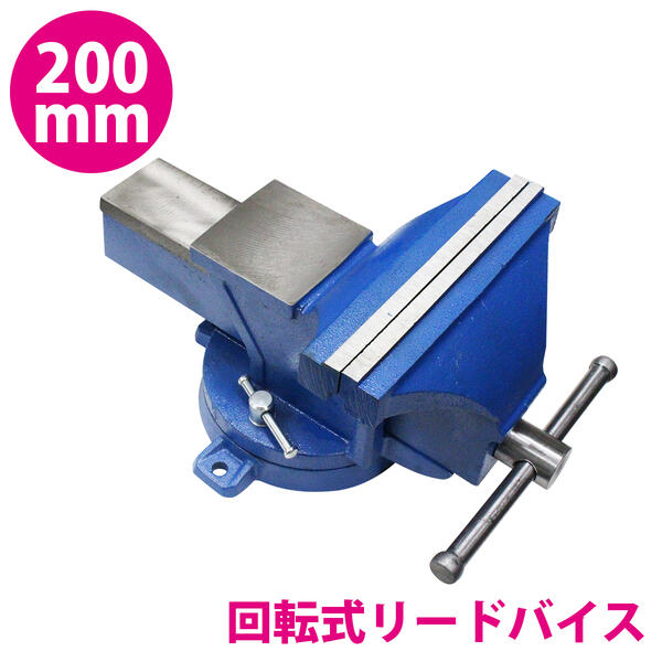 楽天市場】バイス 万力 360度 回転式 卓上 口幅 200mm 最大開口 165mm