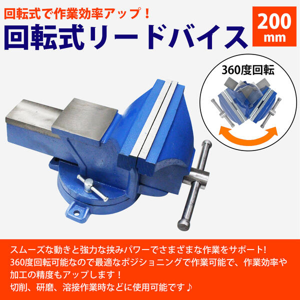 楽天市場】バイス 万力 360度 回転式 卓上 口幅 200mm 最大開口 165mm