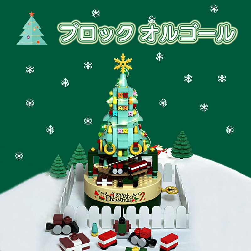 楽天市場】ブロック クリスマスツリー オルゴール クリスマス置物 知育