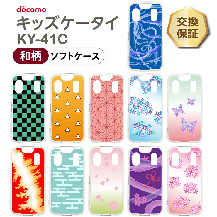 楽天市場】【LINE登録で10％OFF】 キッズケータイ KY-41C ケース 和柄