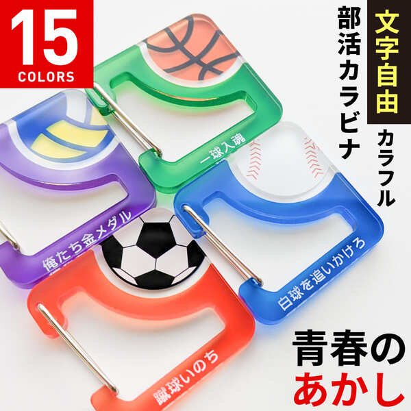 楽天市場】【限定クーポン発行中】 部活 名入れ カラビナ [ カラフル