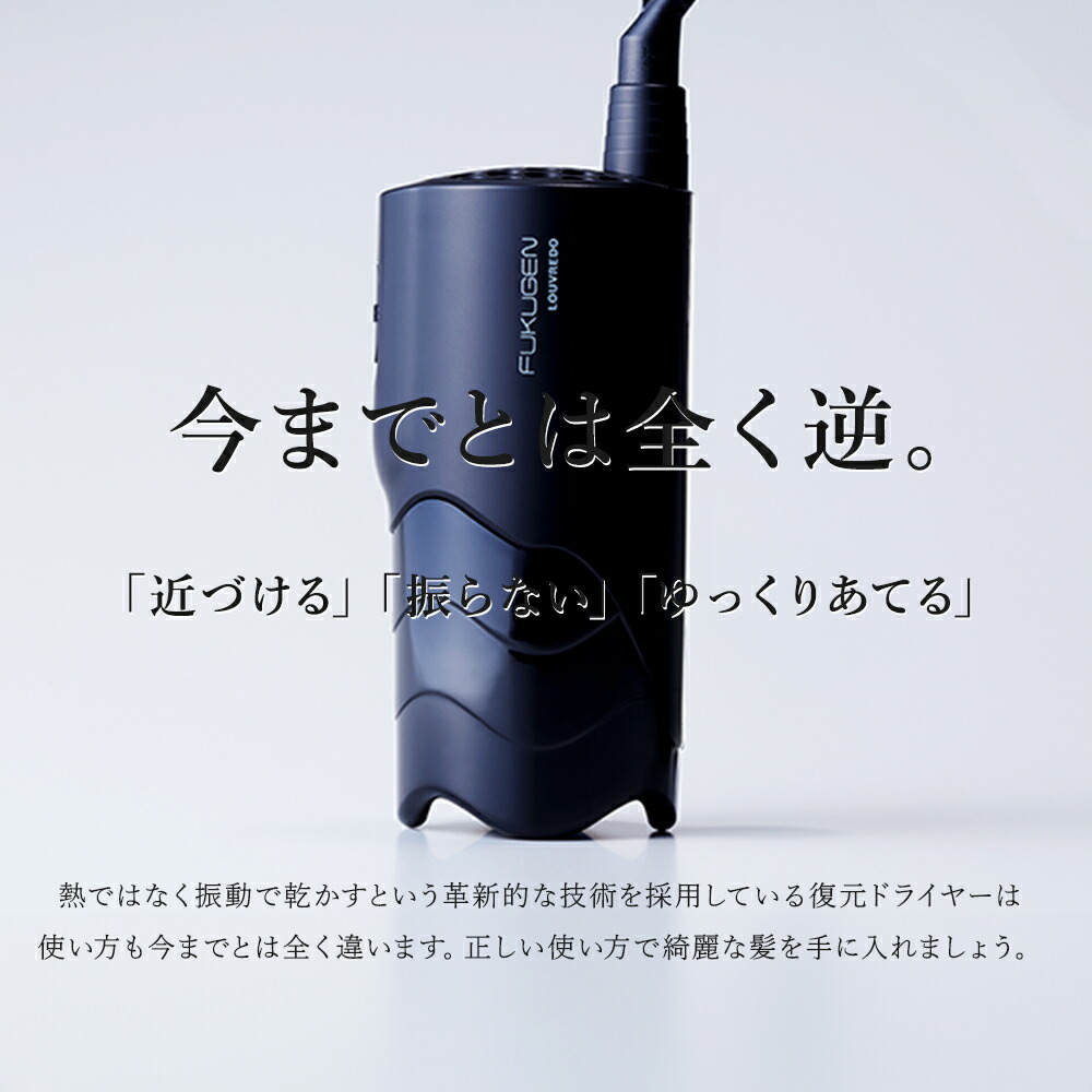 楽天市場】正規代理店 復元 ドライヤー mini α 日本製 ルーヴルドー LJ