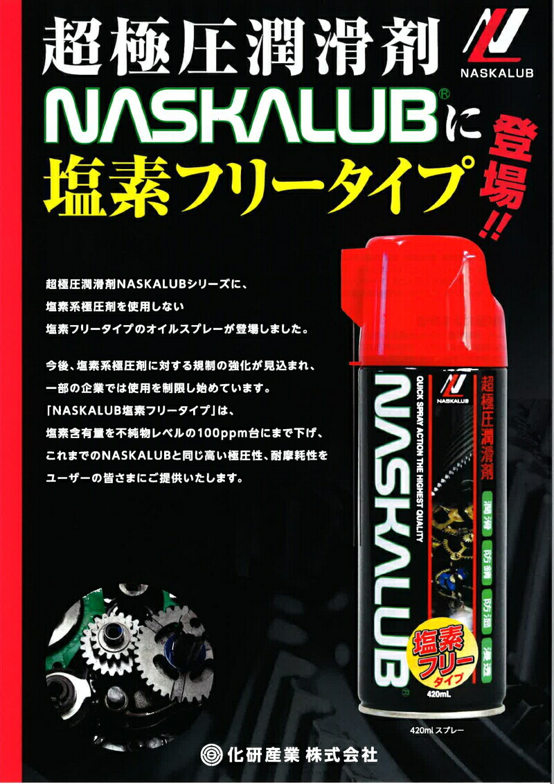 楽天市場】超極圧潤滑剤NASKALUB塩素フリー ナスカルブスプレー 420ml