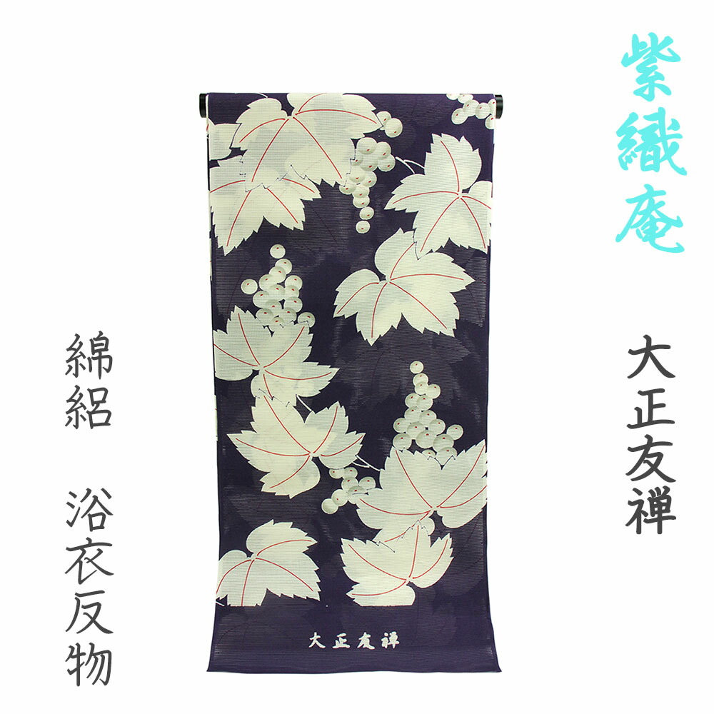 楽天市場】紫織庵 女物 浴衣 反物 紫（葡萄）綿100% 綿絽 女浴衣 小幅