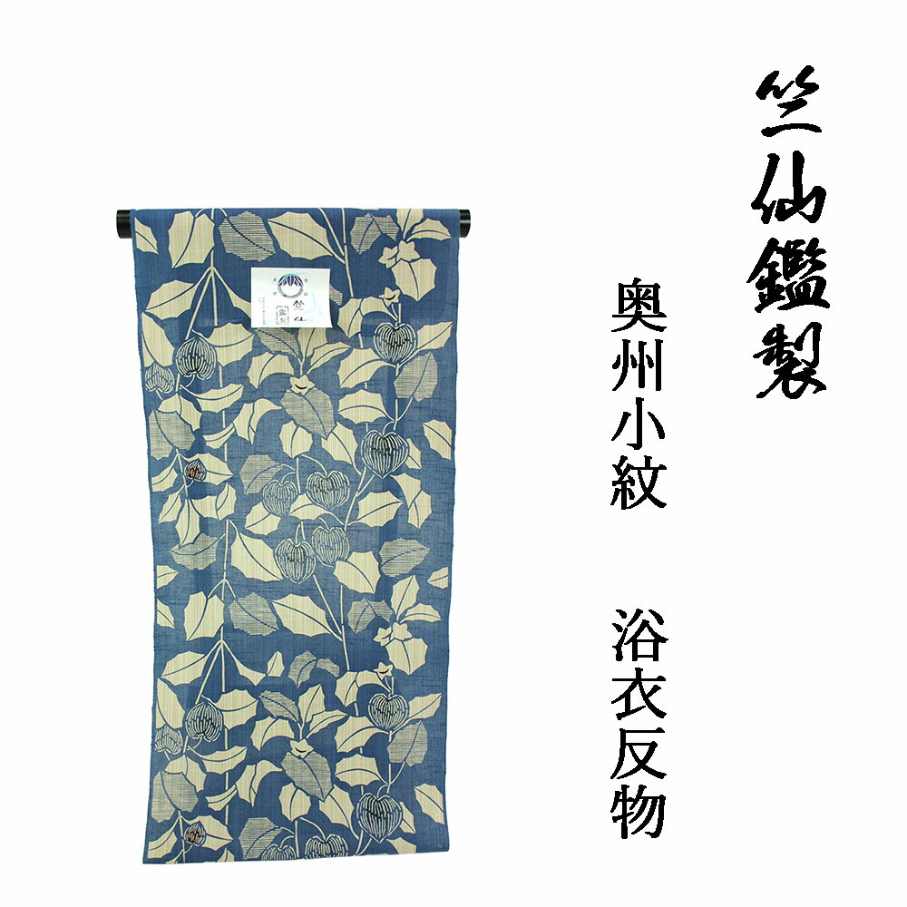 楽天市場】竺仙鑑製 女物 浴衣 反物 藍×生成（ほおずき） 奥州小紋 本
