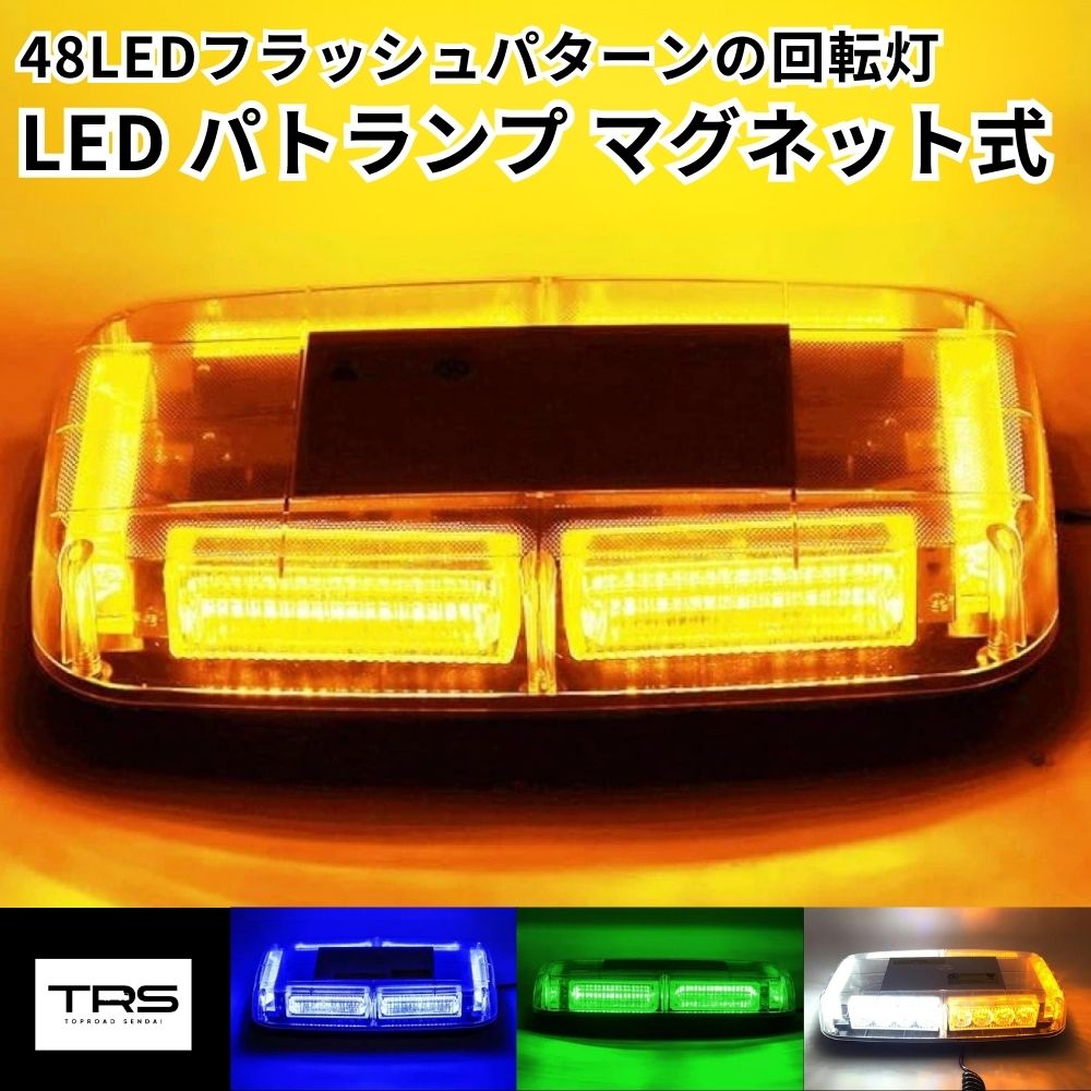 楽天市場】TRS LED 回転灯 パトランプ 144W 12/24V対応 マグネット式