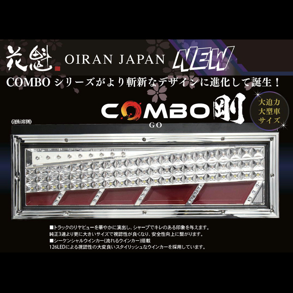楽天市場】お取寄せ 花魁 COMBO 剛(ごう) 3連LEDテールランプ L/R 24V
