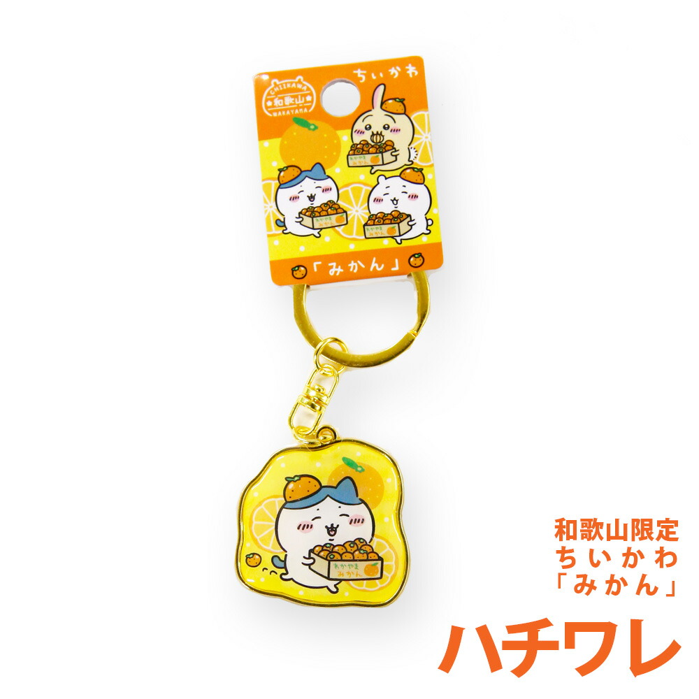 楽天市場】ご当地ちいかわ 和歌山限定「みかん」 ちいかわ ハチワレ