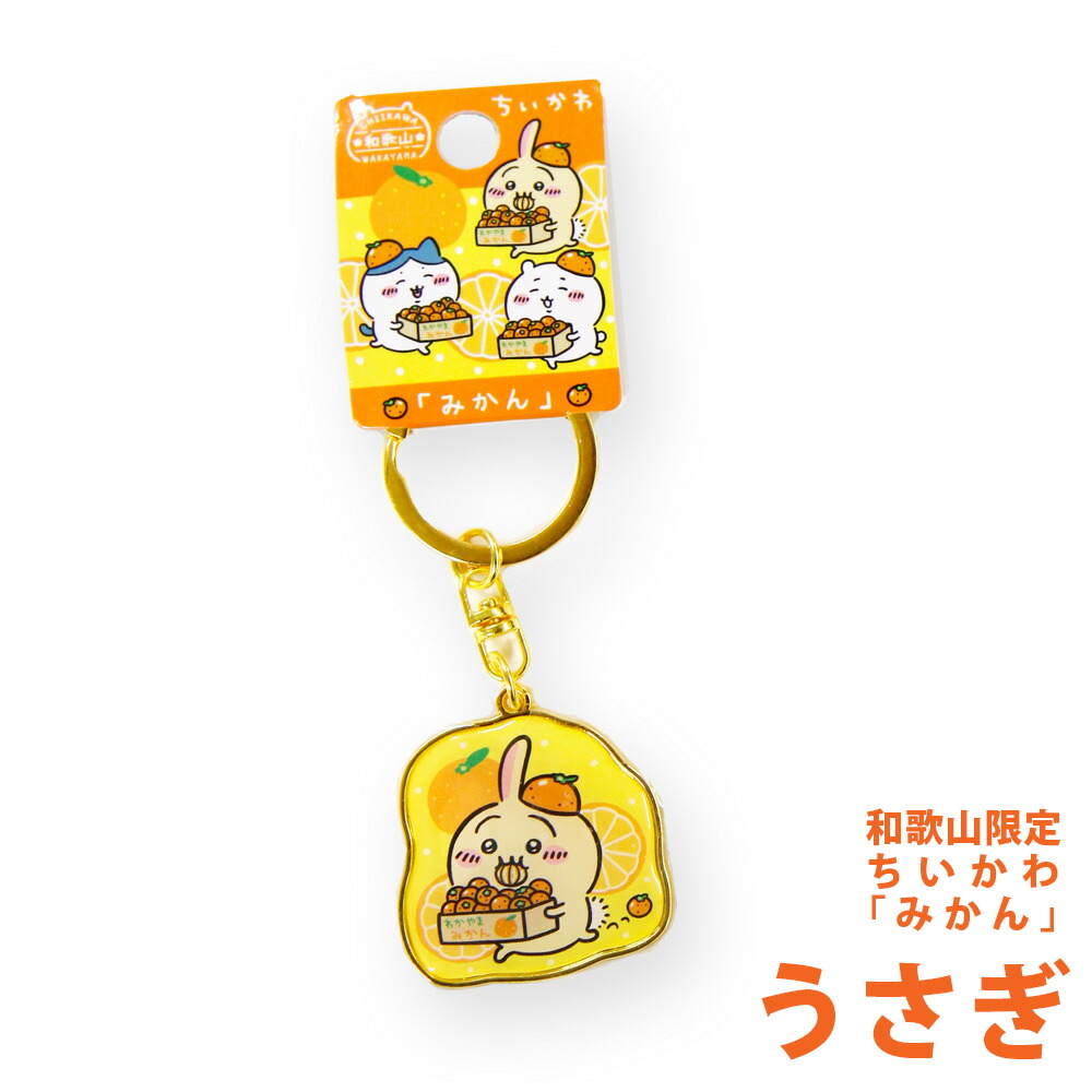 楽天市場】ご当地ちいかわ 和歌山限定「みかん」 ちいかわ ハチワレ