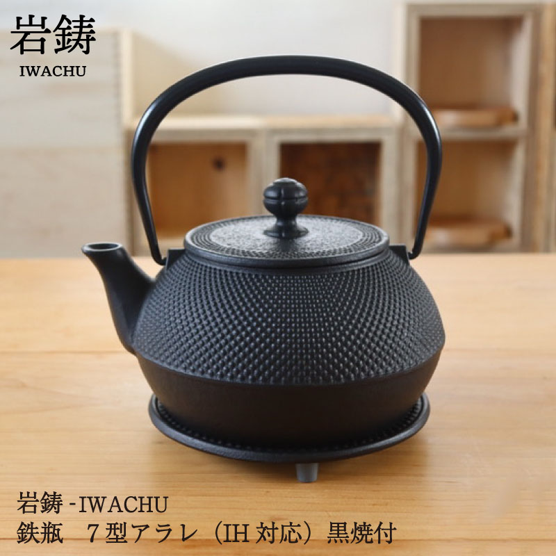 南部鉄器 鉄瓶 7型」の人気商品一覧 | 安い商品を通販サイトから探す