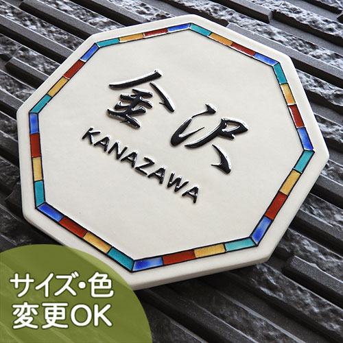 楽天市場】凸型 浮き彫り文字 陶器表札 八角開運九谷表札 J65 サイズ