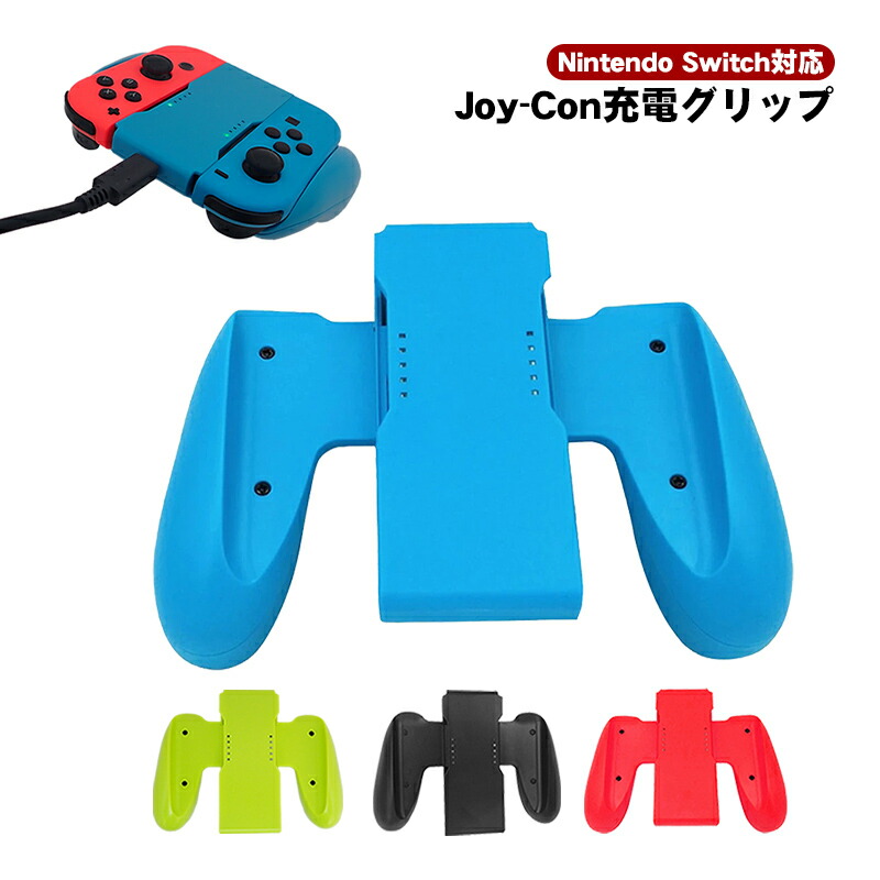 楽天市場】【買い物マラソン期間P10倍】Joy-Con 充電グリップ 任天堂