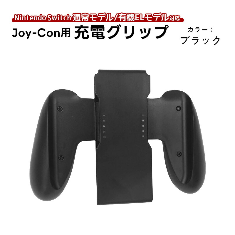 楽天市場】【買い物マラソン期間P10倍】Joy-Con 充電グリップ 任天堂