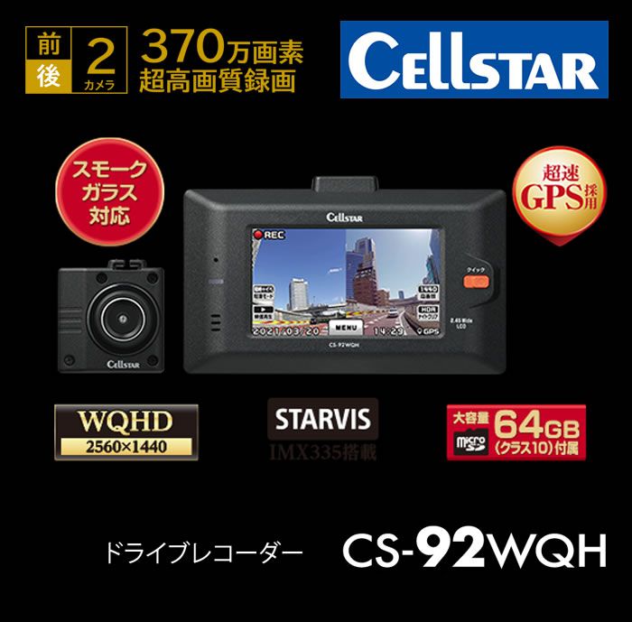楽天市場】セルスター ドライブレコーダー CS-92WQH 超高画質370万画素