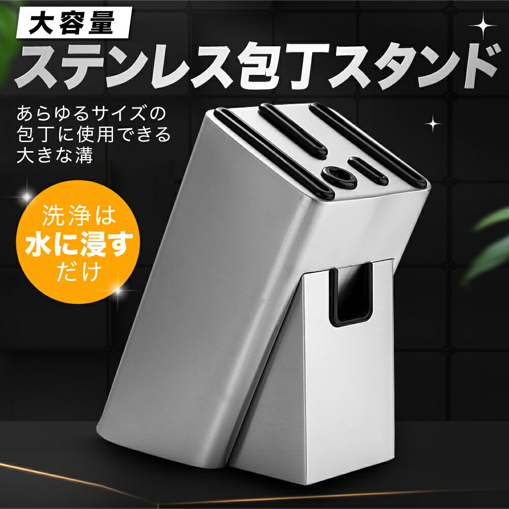 楽天市場】＼楽天ランキング1位！／包丁スタンド 包丁立て ステンレス