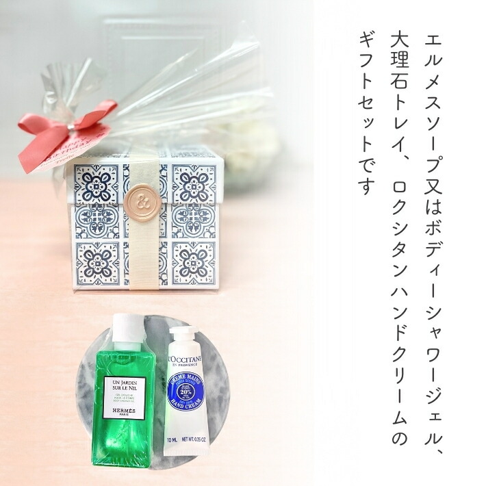 楽天市場】エルメス ＆ ロクシタン ギフトセット 大理石トレイ付き