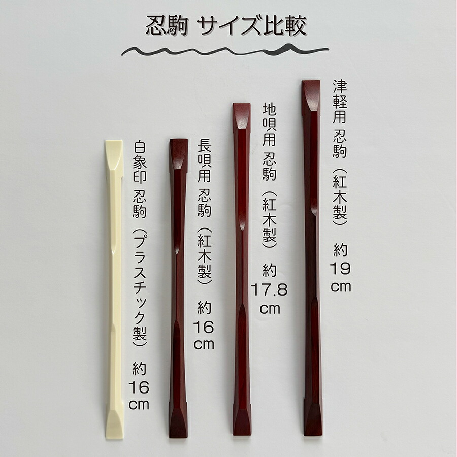 楽天市場】津軽用 / 地唄用 / 長唄用【 忍駒 紅木 】消音忍び駒 紅木製