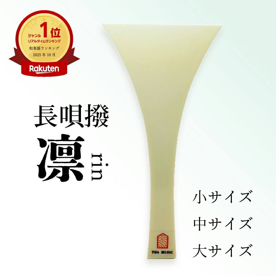 楽天市場】【 長唄撥 -凛- 】長唄三味線用 バチ プラスチック撥