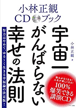 楽天市場】cd 小林正観の通販